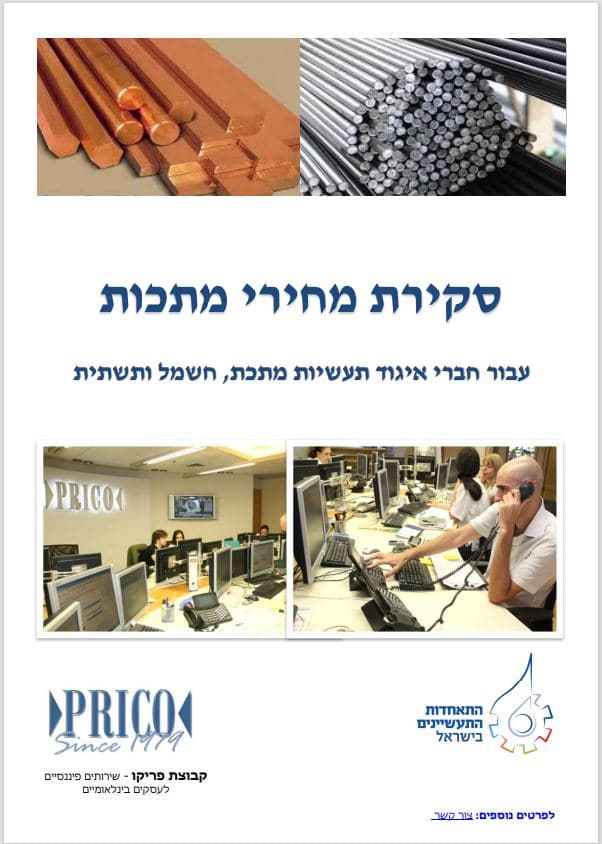 סקירת מחירי מתכות 12.05.2022 - פריקו